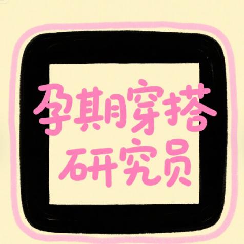 梅亦画孕妇穿搭
