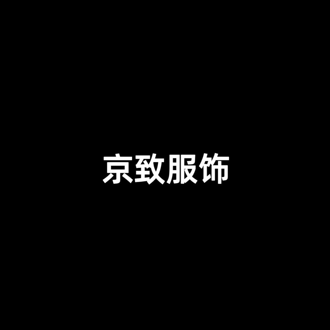 京致保暖品