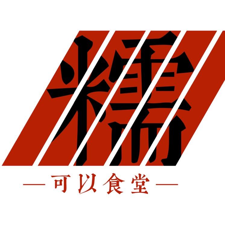 糯