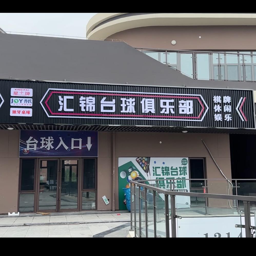 汇锦台球俱乐部🎱