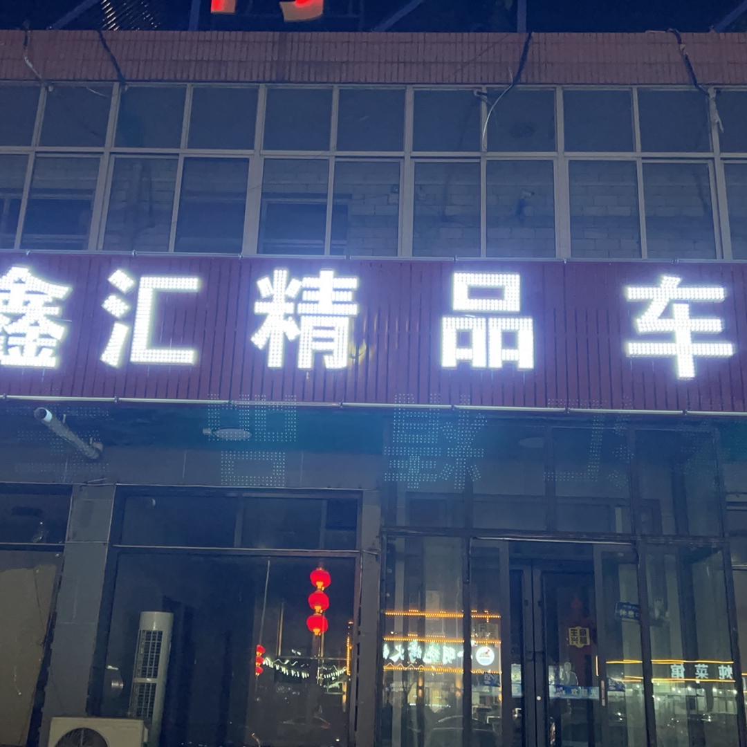 聚鑫汇二手车行（兆东）