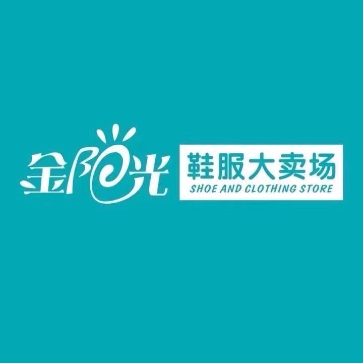 金阳光鞋服淮南店