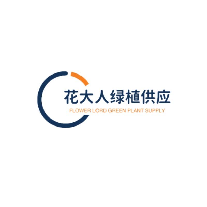 花大人绿植供应