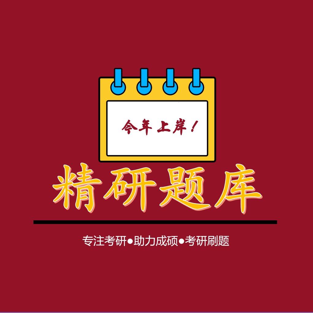 精研刷题