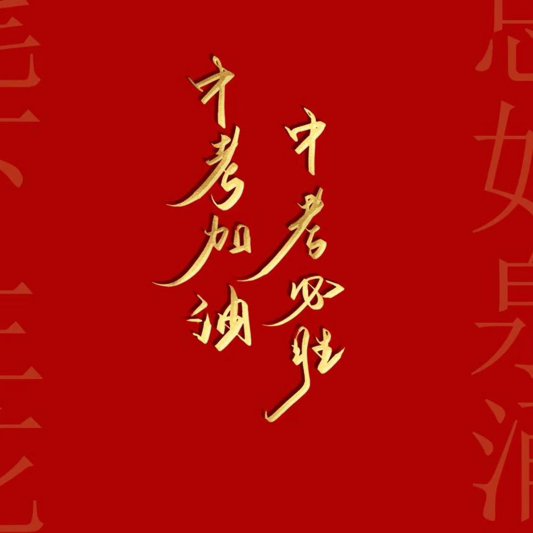 金榜题名①