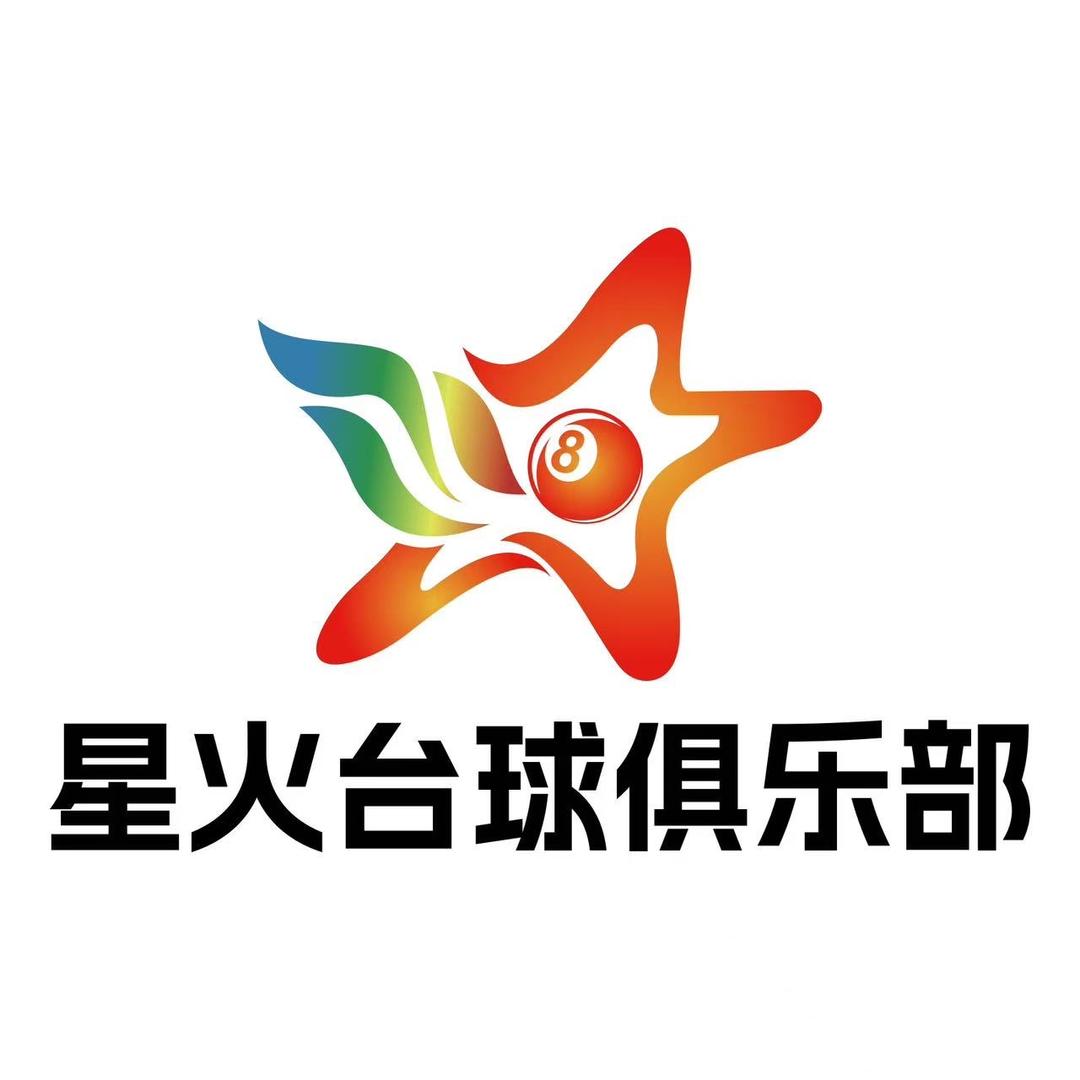 子豪-星火台球器材🎱（原御球阁）