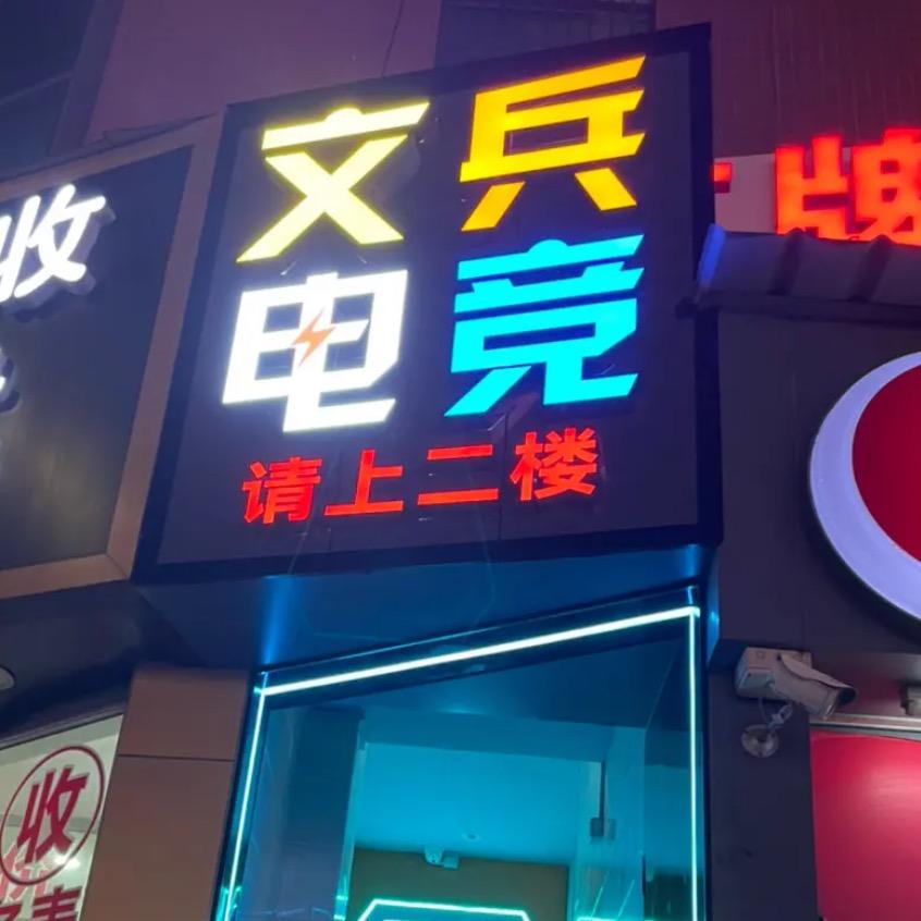 文兵电竞官方号