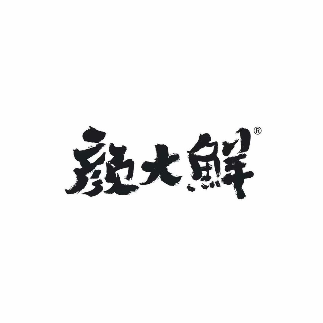 颜大鲜