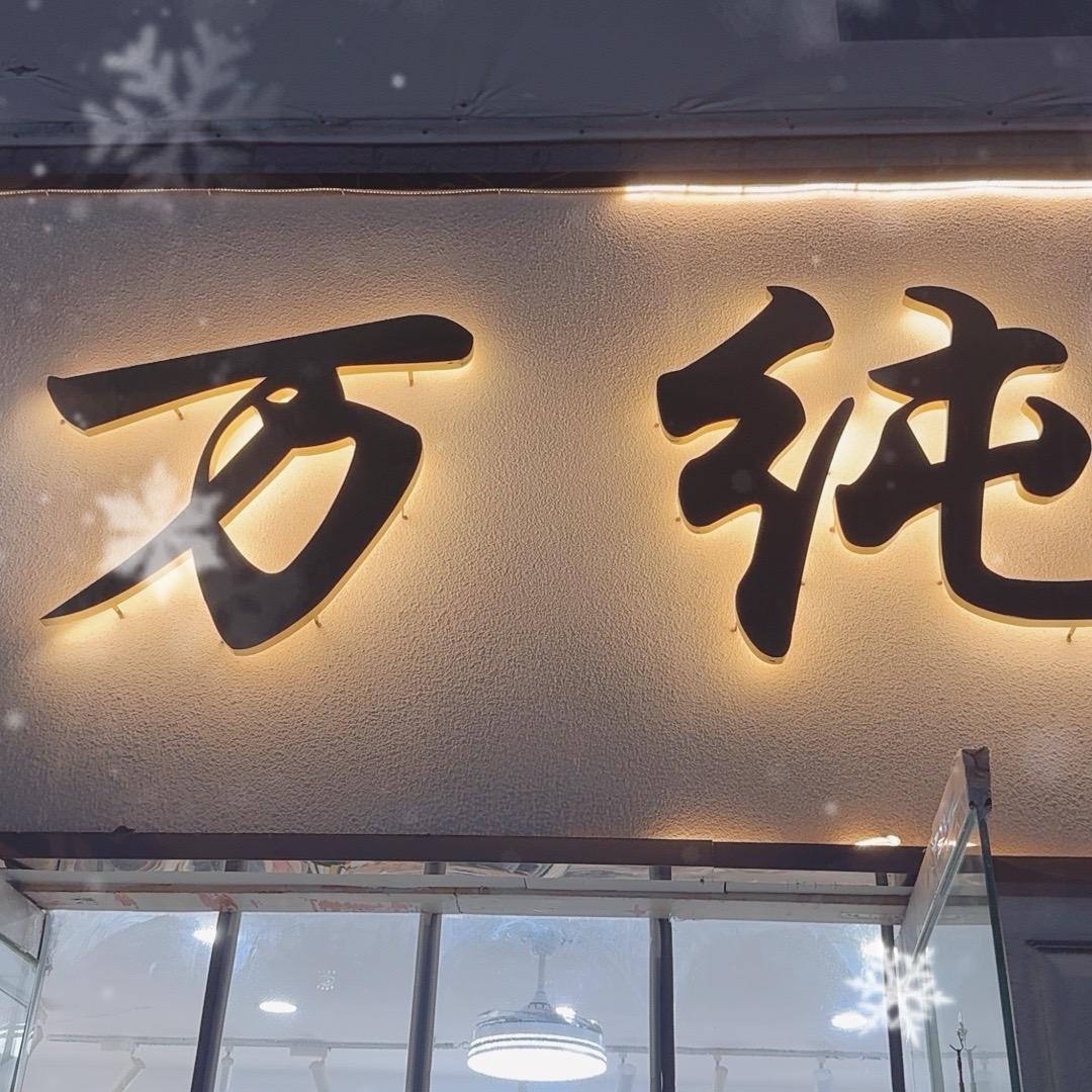 万纯牛仔
