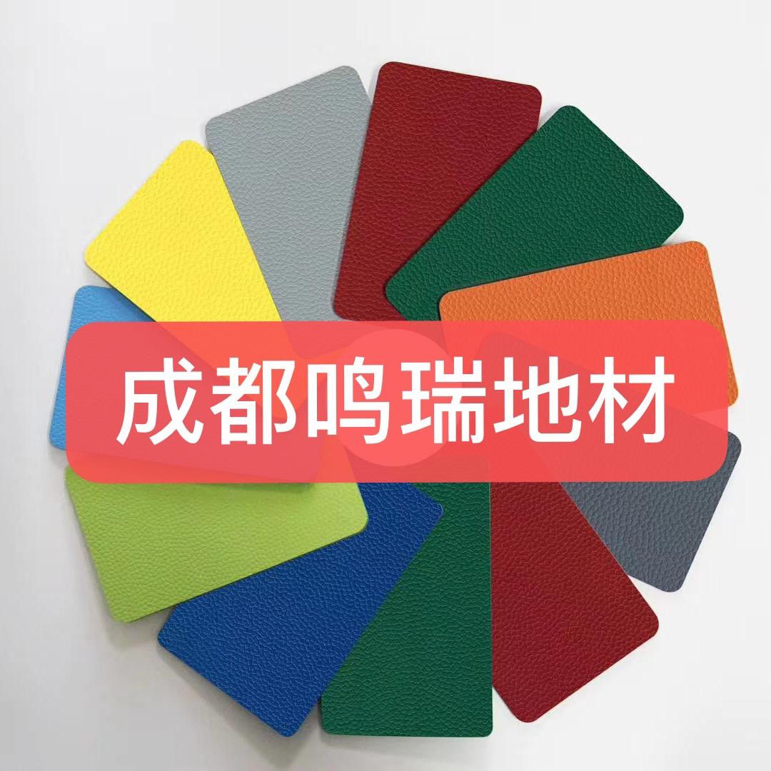 成都鸣瑞地材-PVC地胶地板地毯