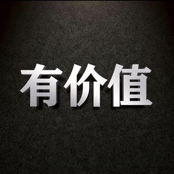 有价值