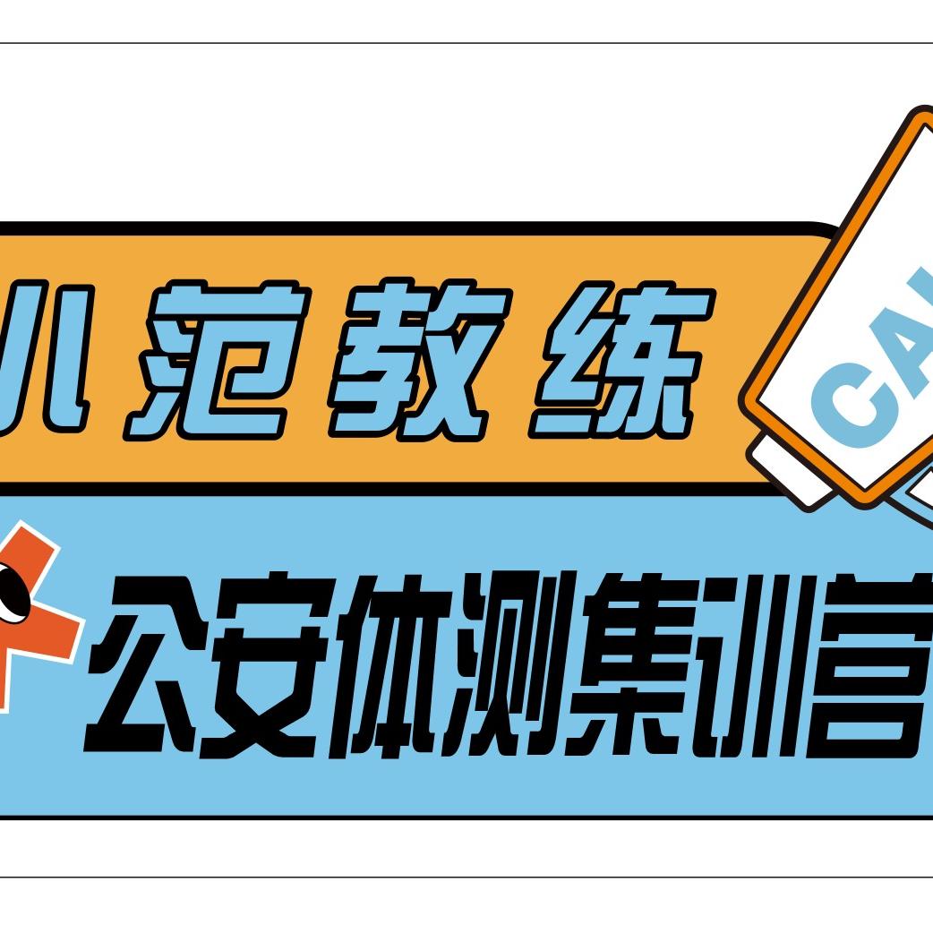 小范教练（内蒙公安体测集训营）