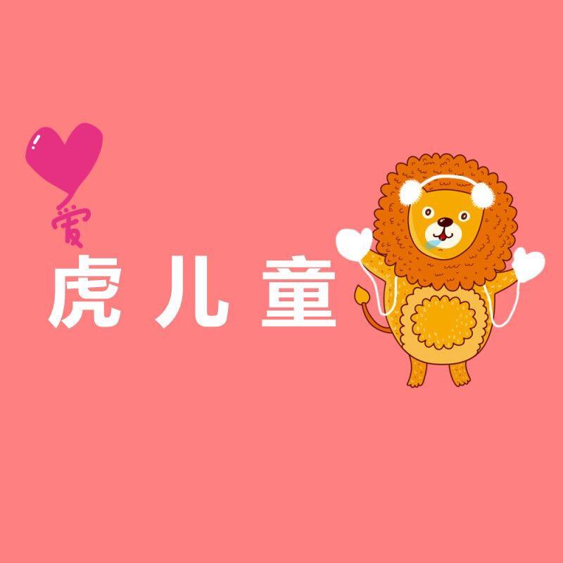 虎儿童儿