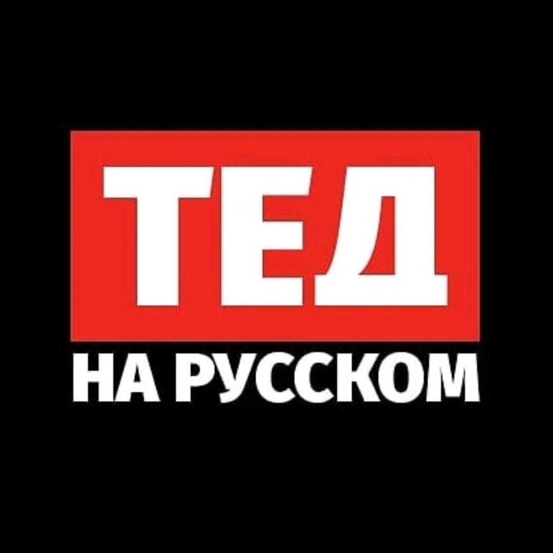 ТЭД на русском|TED俄语