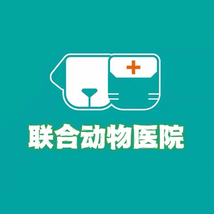 联合动物医院中心·斯宝乐思