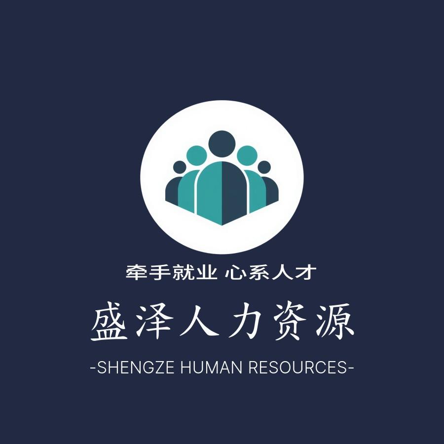 山东盛泽人力 （招代理）