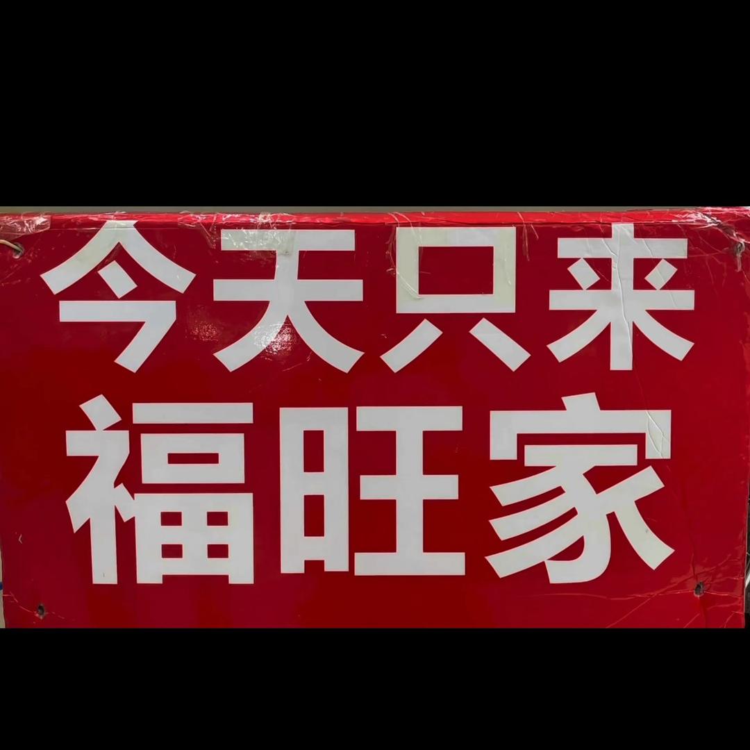 今天只来福旺家