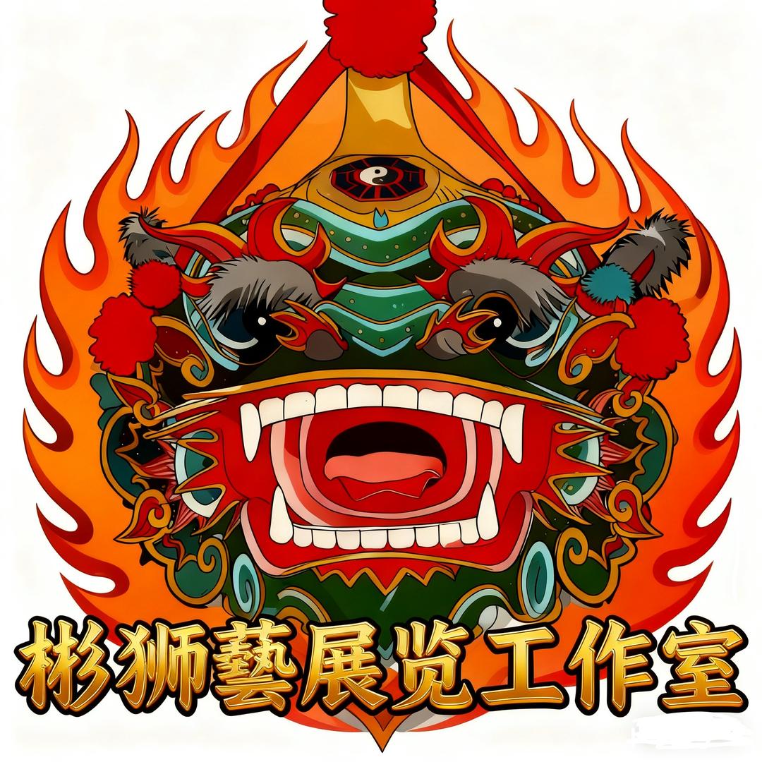 佳彬狮藝紥作展览工作室