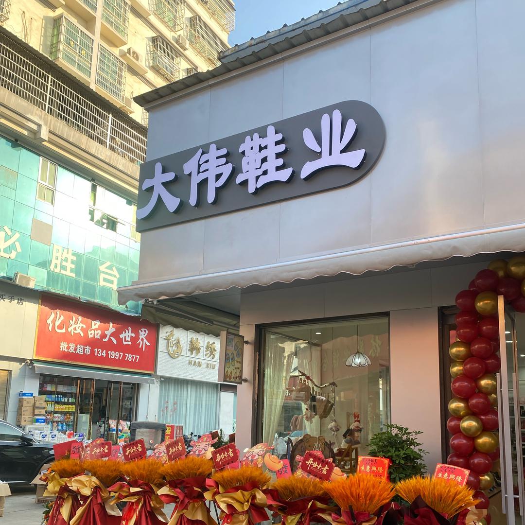 大伟童鞋批发(全国一手发货)