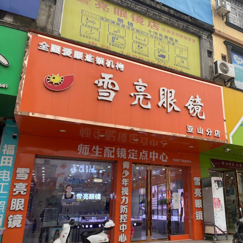 雪亮眼镜(亚山店)官方号