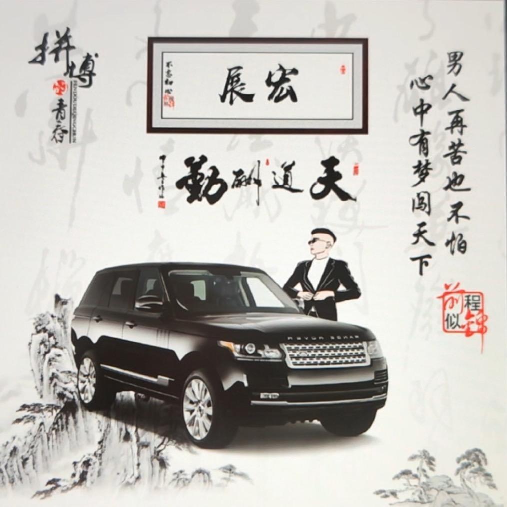 展宏