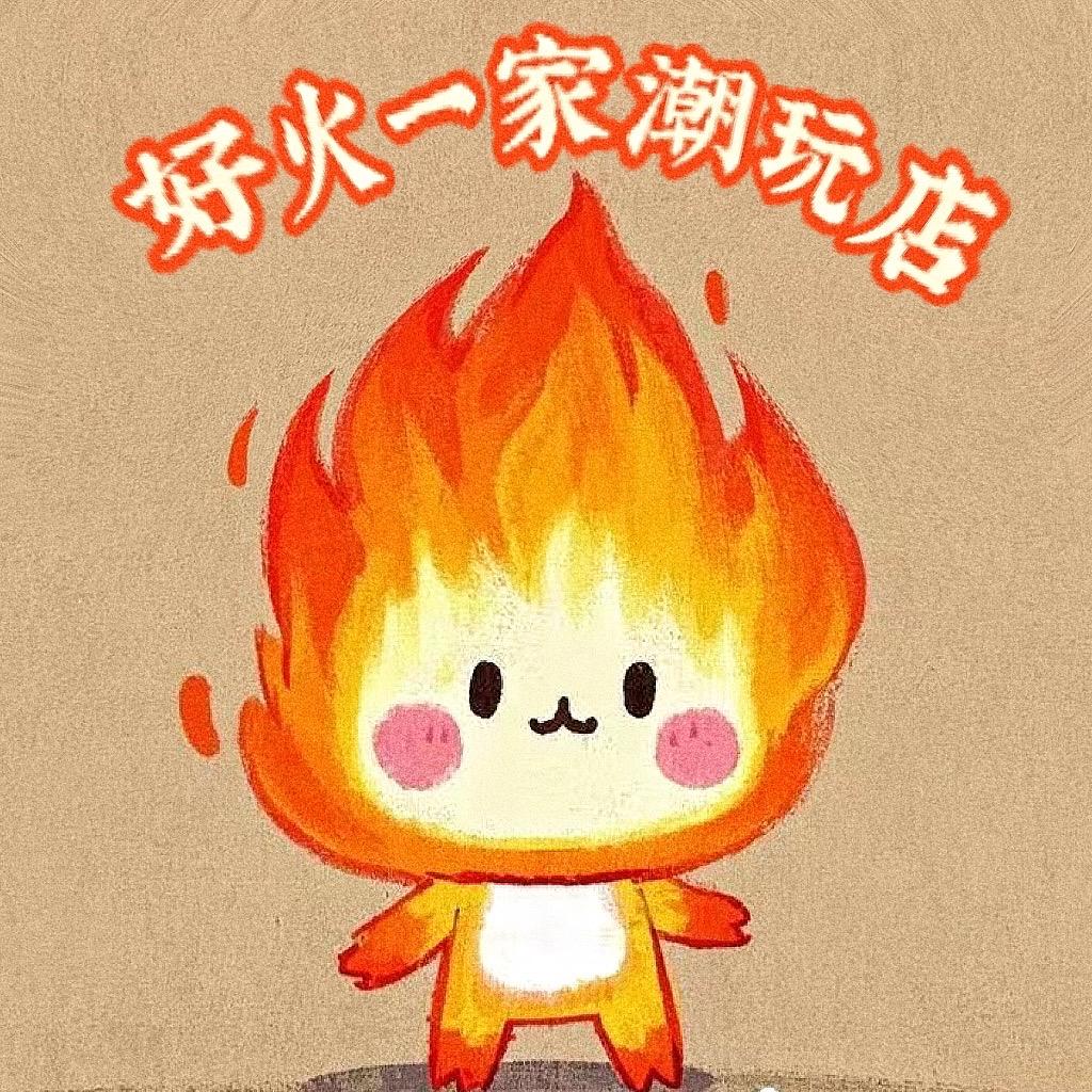 好火一家潮玩店