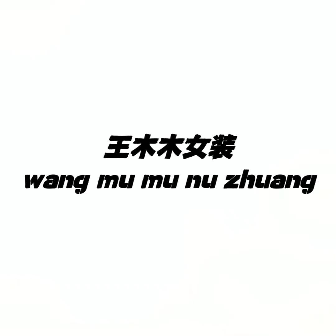 王木木女装工厂店