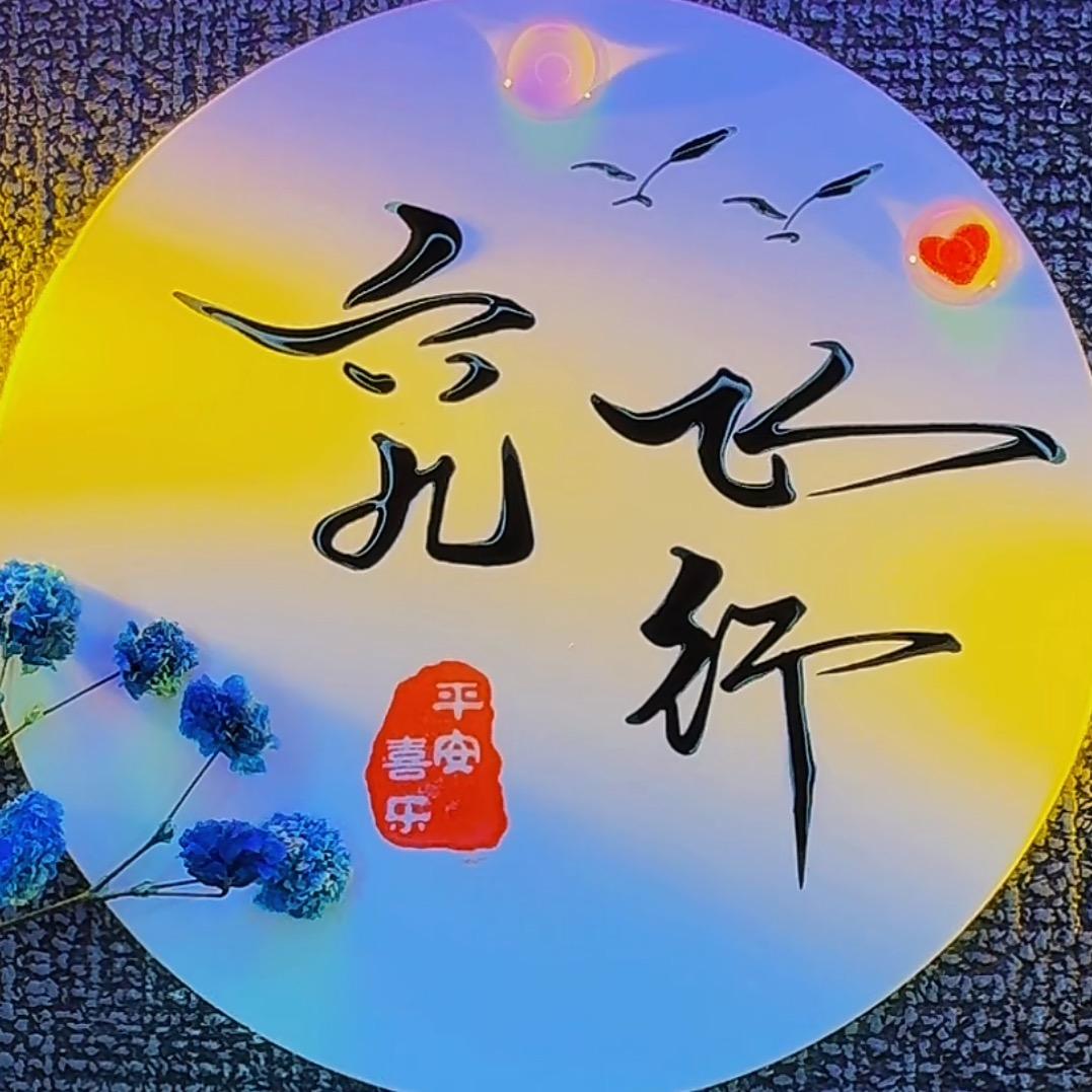 六九飞行