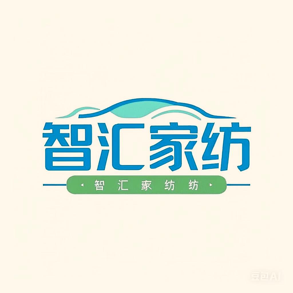 智汇家纺工厂