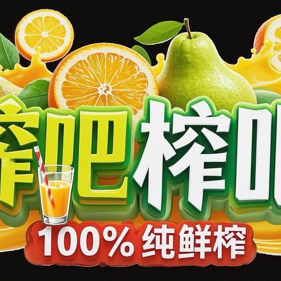 榨吧榨吧（泗泾夜市）鲜榨果汁