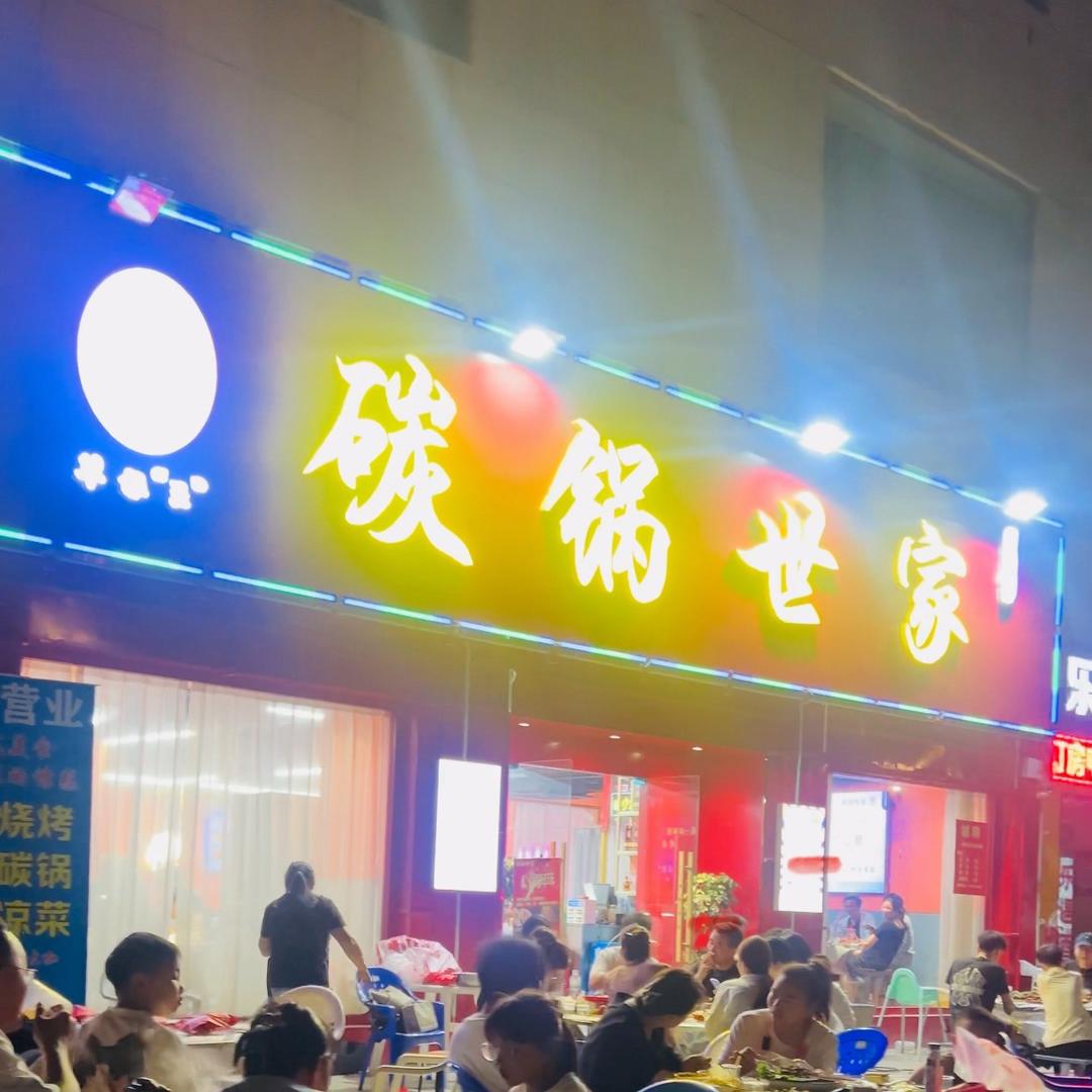 碳锅世家官方号