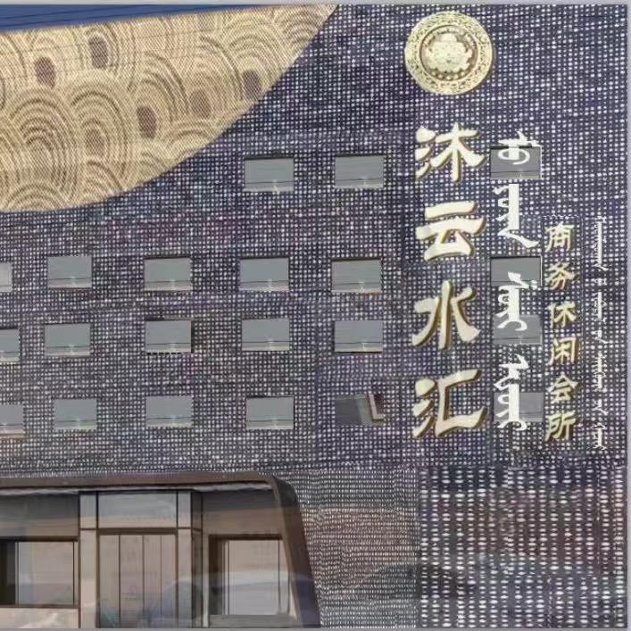 沐云水汇