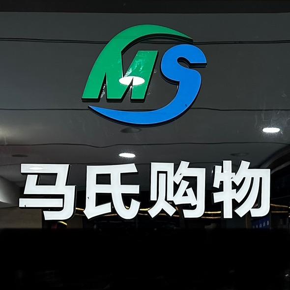 马氏购物广场