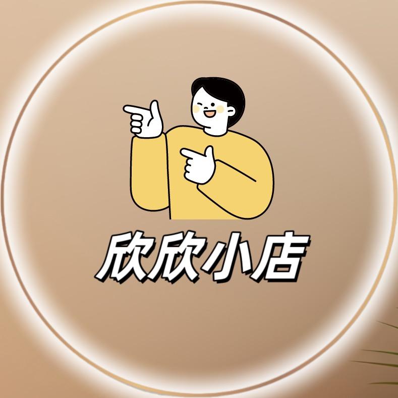 欣欣的小店