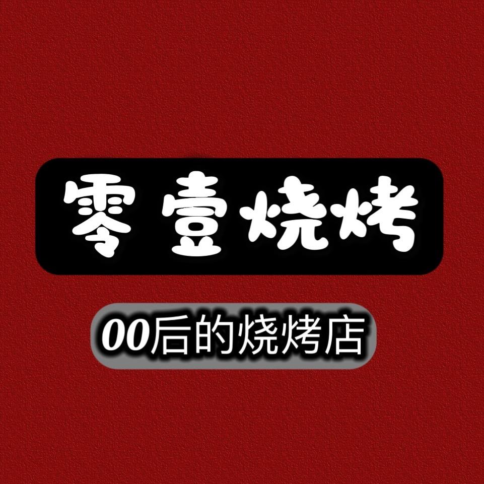零壹烧烤官方号