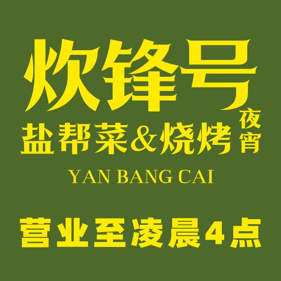 炊锋号·江湖盐帮菜