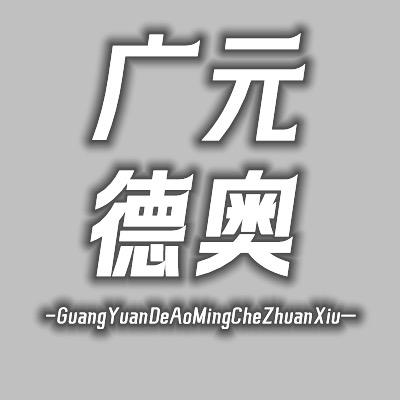 广元德奥_底盘维修