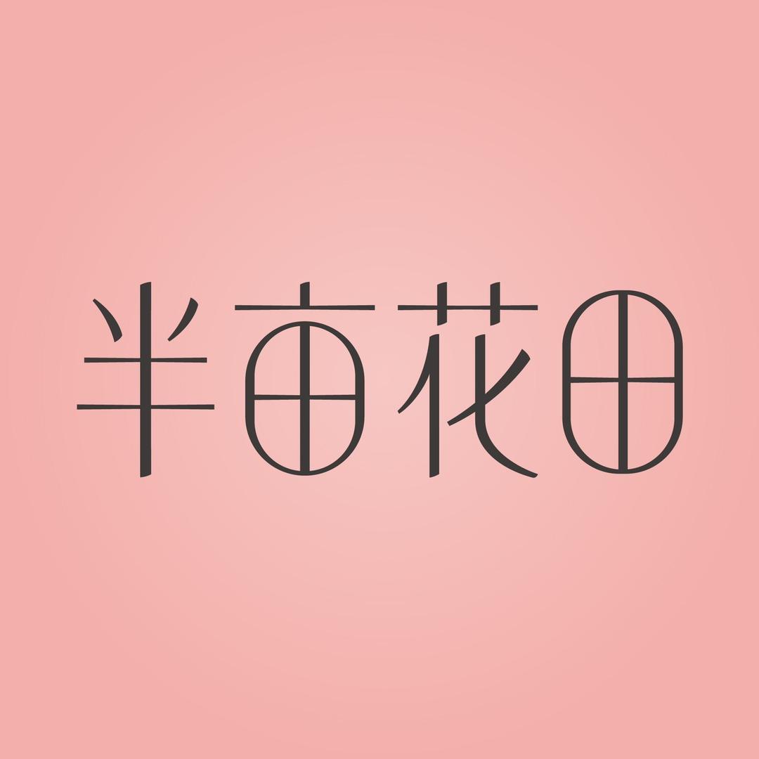 半亩花田官方旗舰店身体护理