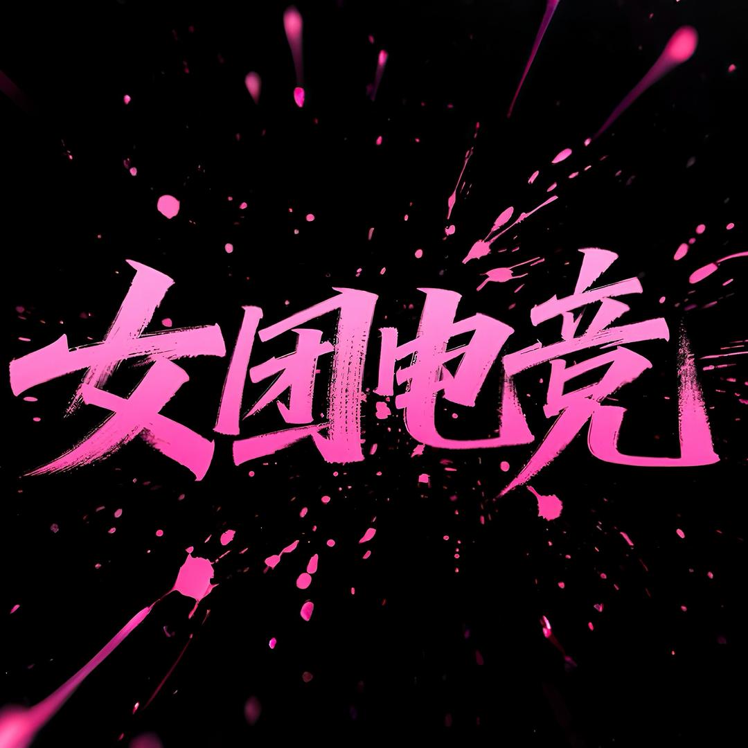 女团电竞