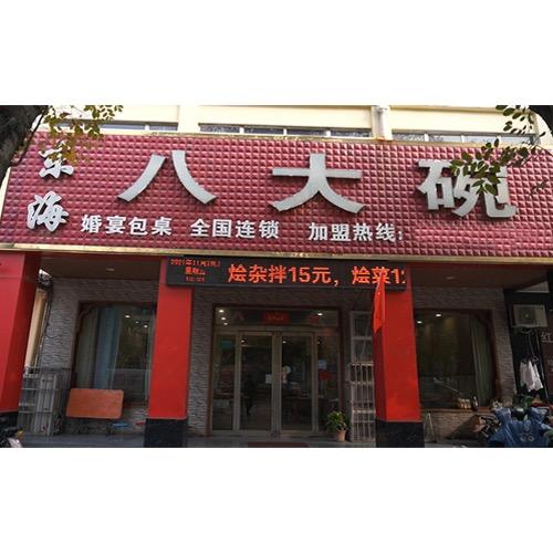 东海八大碗