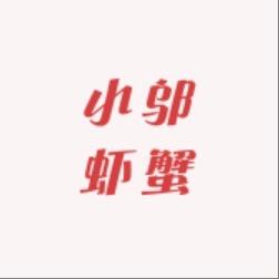 小邬虾蟹官方号