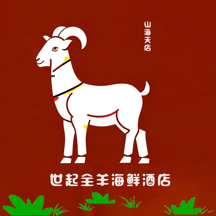 世起全羊海鲜酒店（山海天店）