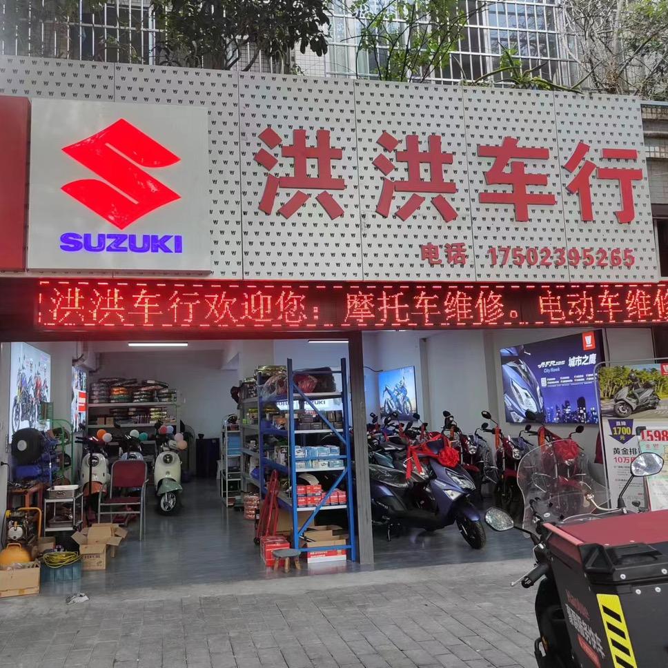 洪洪车行