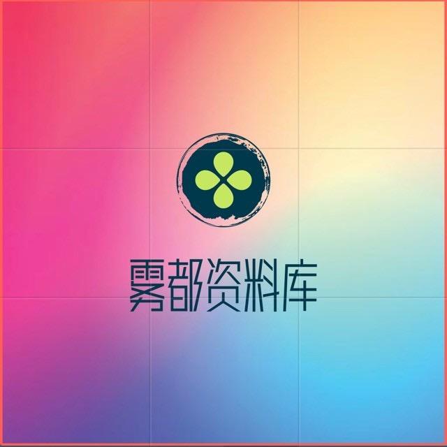 雾都资料库