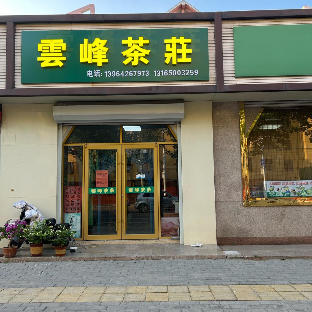 平度市南京路雲峰茶荘