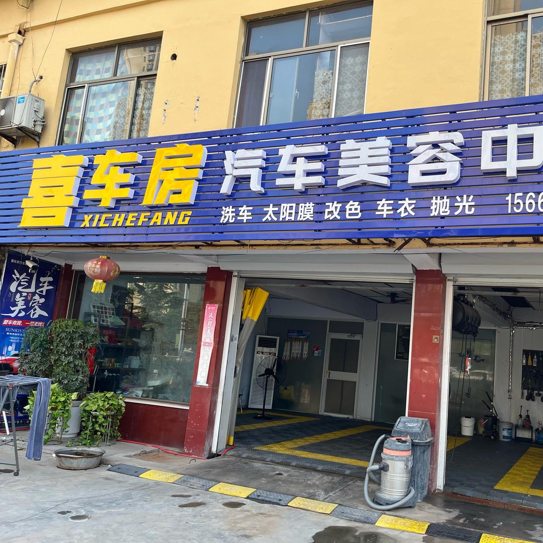 喜车房 （诸城店）
