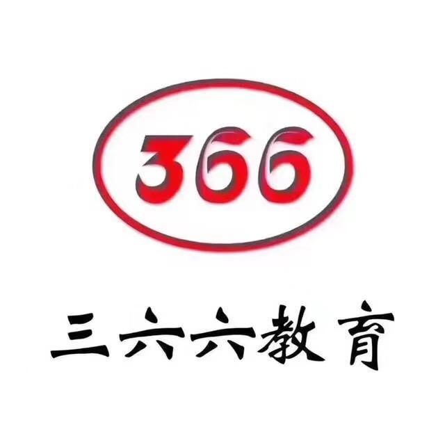 三六六教育（昆南校区）