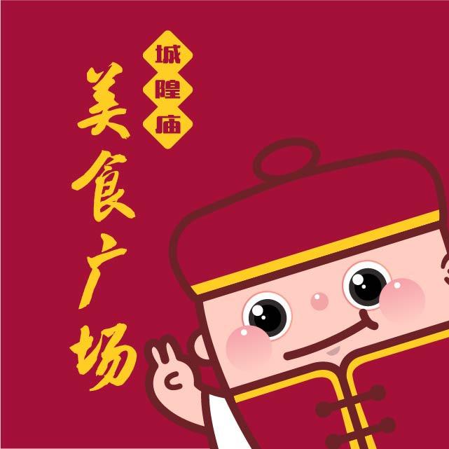 城隍庙民俗文化美食广场