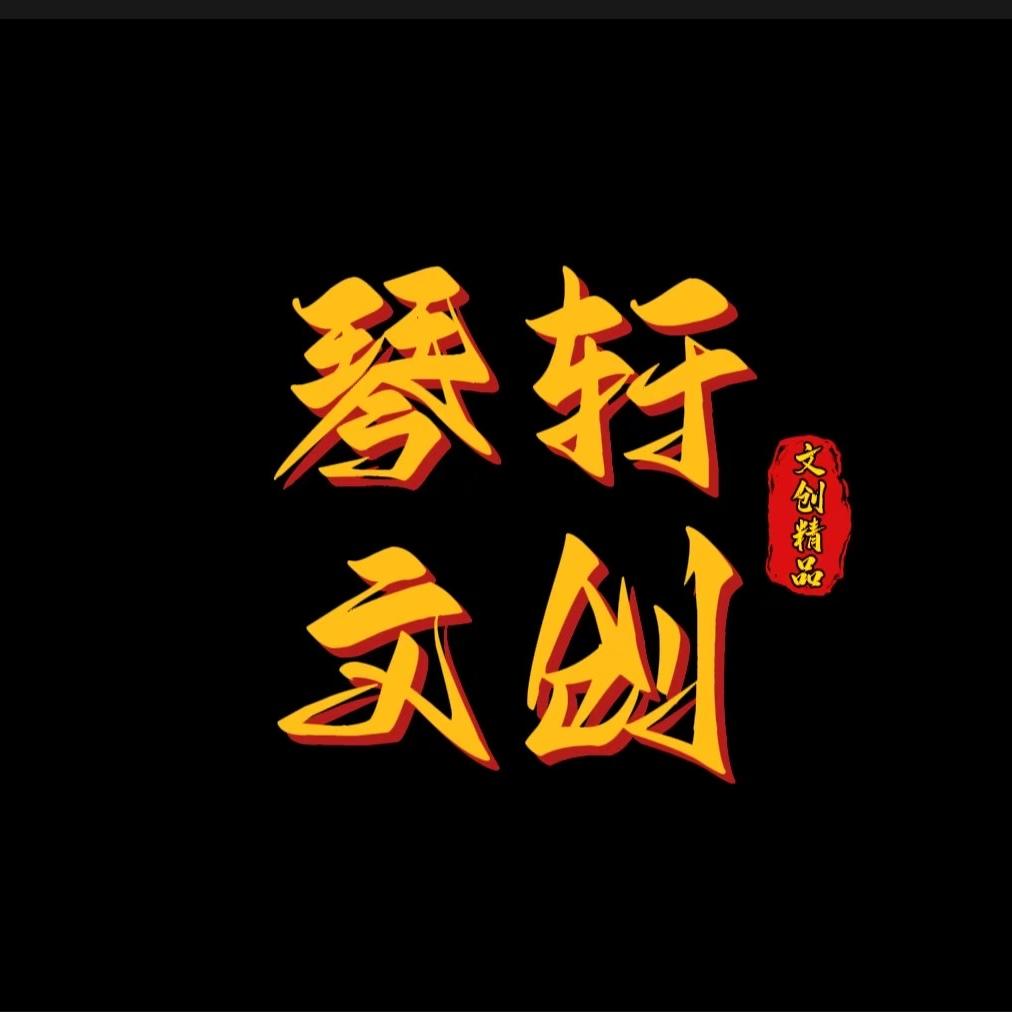 琴轩文玩阁