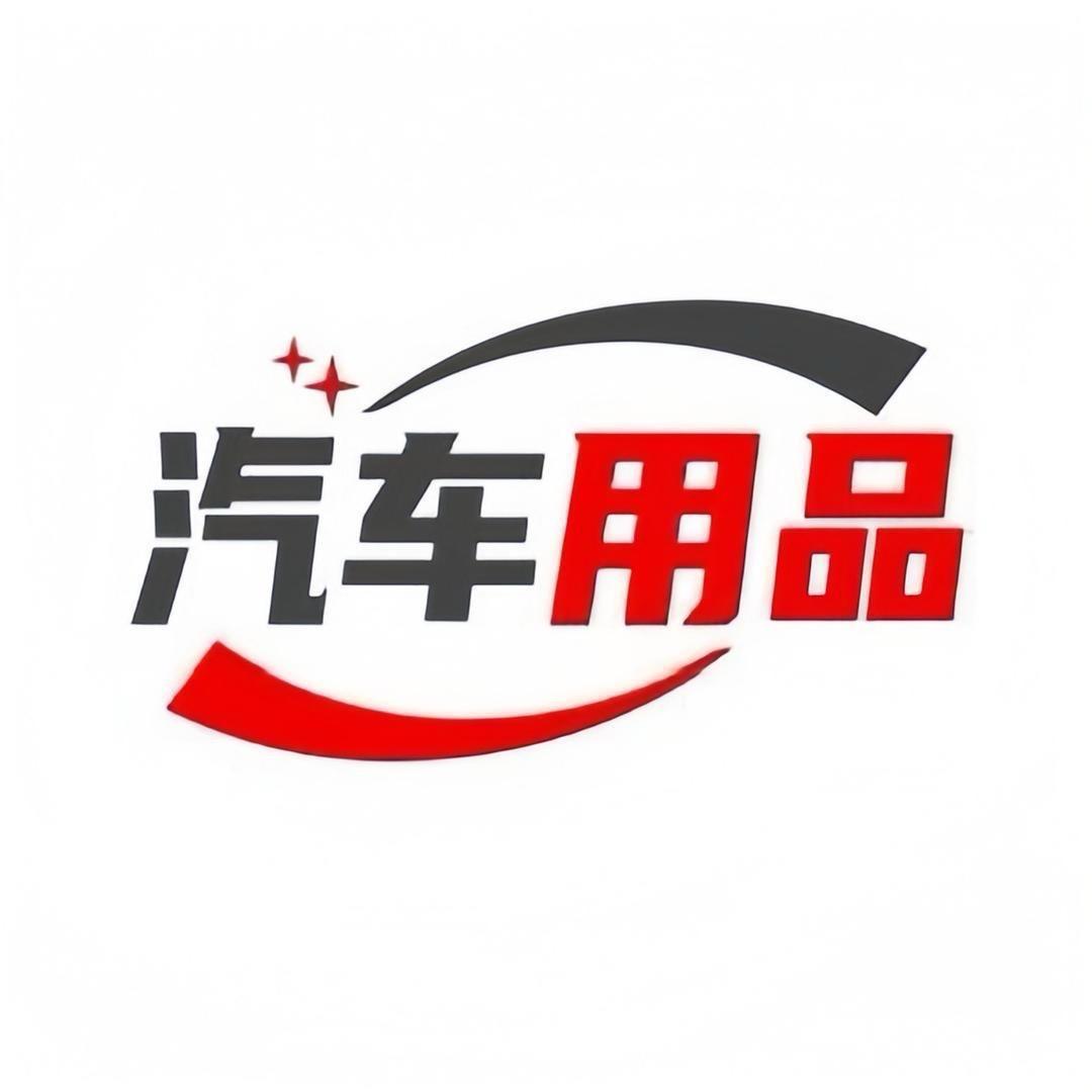 汽车配件齐全